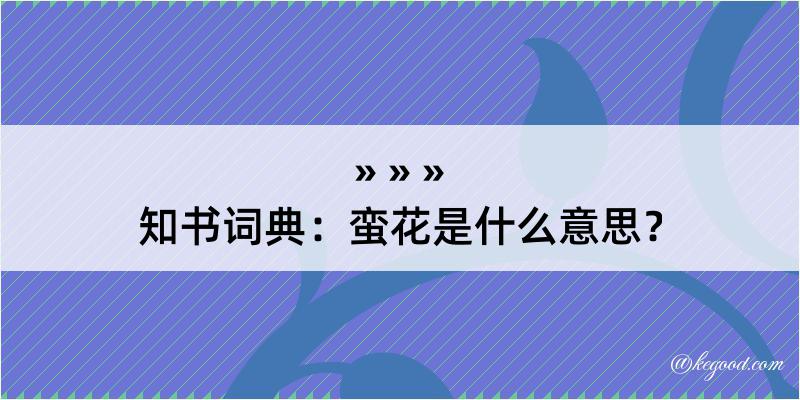 知书词典：蛮花是什么意思？