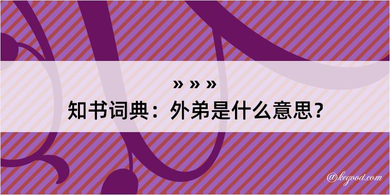 知书词典：外弟是什么意思？