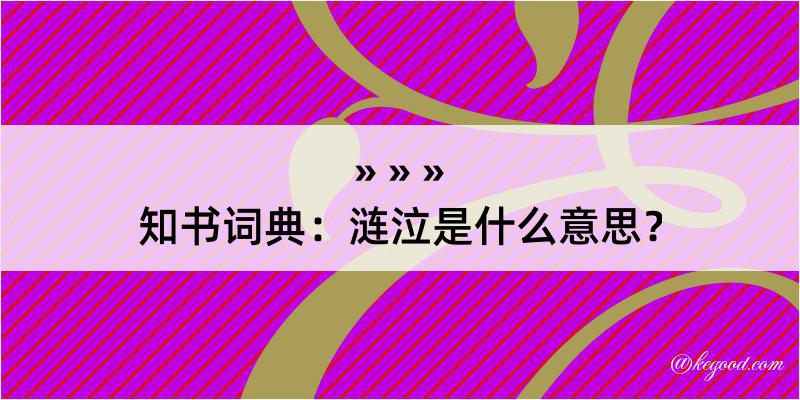 知书词典：涟泣是什么意思？