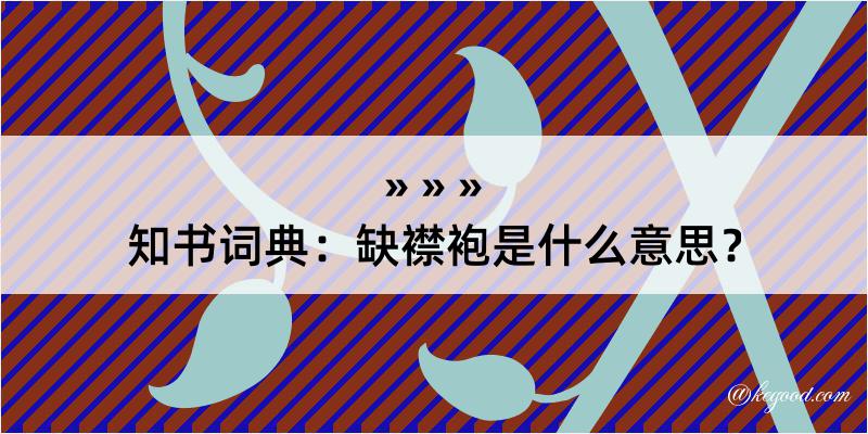 知书词典：缺襟袍是什么意思？