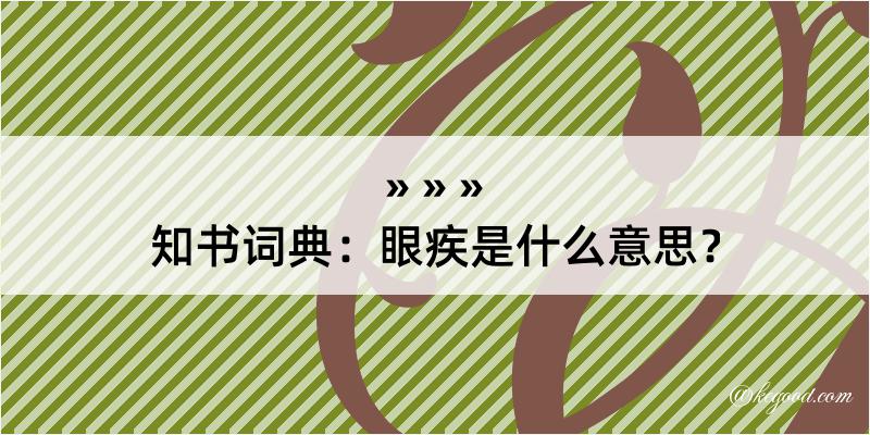 知书词典：眼疾是什么意思？