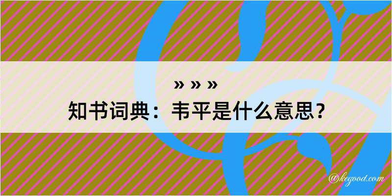 知书词典：韦平是什么意思？