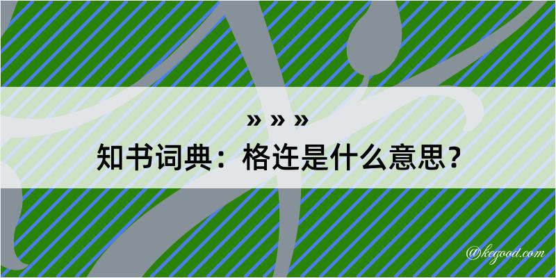 知书词典：格迕是什么意思？