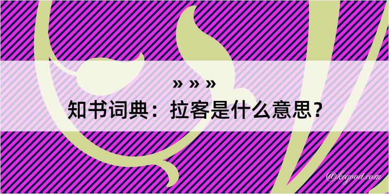 知书词典：拉客是什么意思？