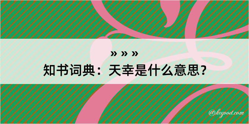 知书词典：天幸是什么意思？