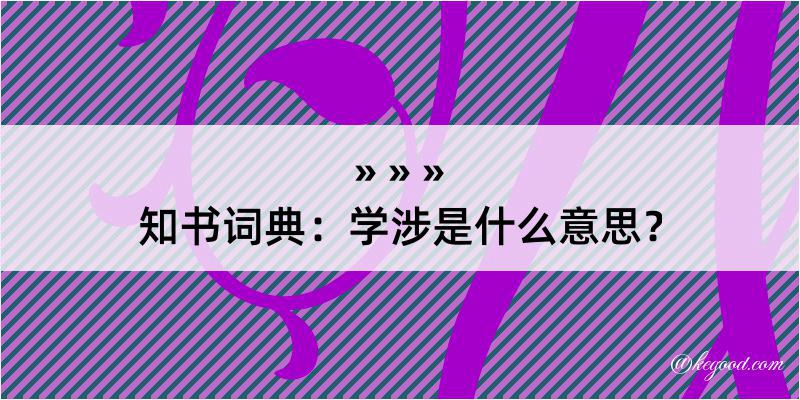 知书词典：学涉是什么意思？