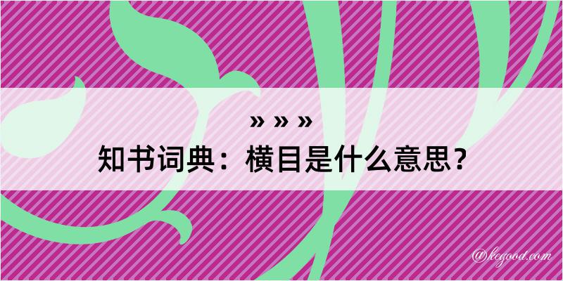 知书词典：横目是什么意思？