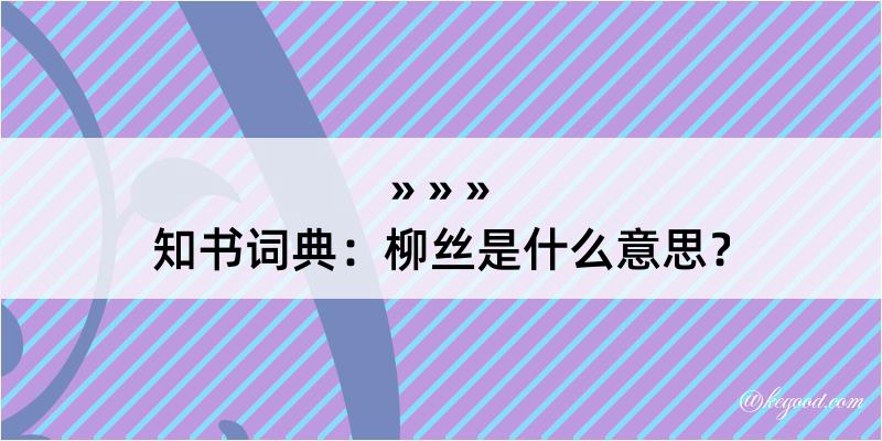 知书词典：柳丝是什么意思？