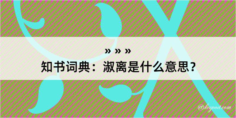 知书词典：淑离是什么意思？