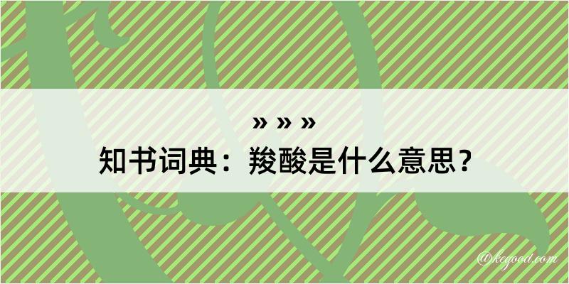 知书词典：羧酸是什么意思？