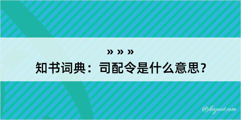 知书词典：司配令是什么意思？