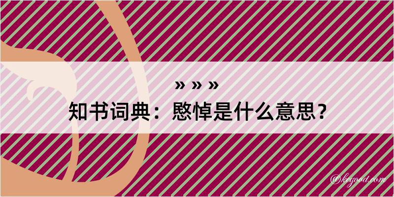 知书词典：愍悼是什么意思？