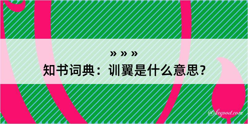 知书词典：训翼是什么意思？