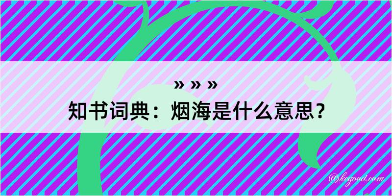 知书词典：烟海是什么意思？