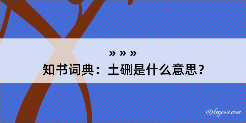 知书词典：土硎是什么意思？