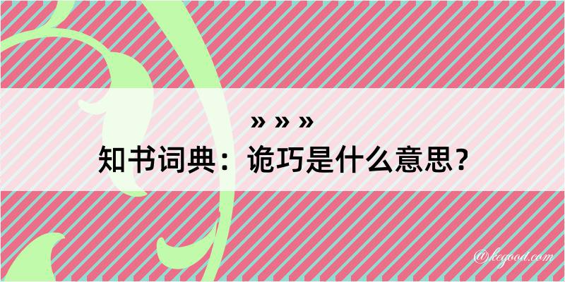 知书词典：诡巧是什么意思？