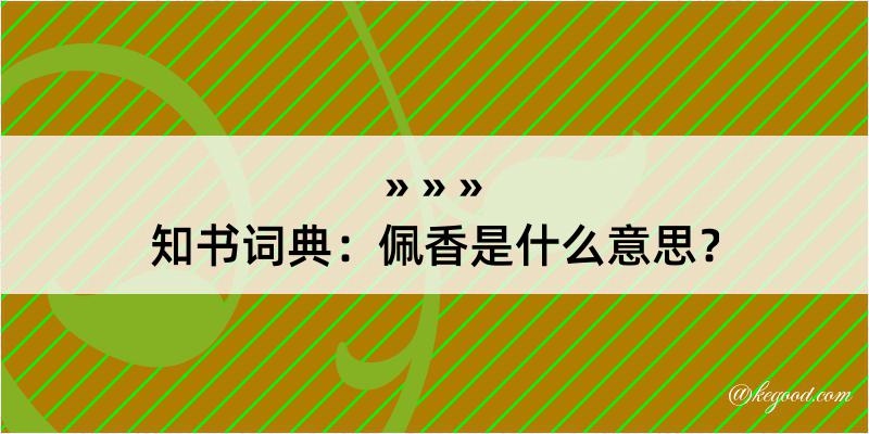 知书词典：佩香是什么意思？