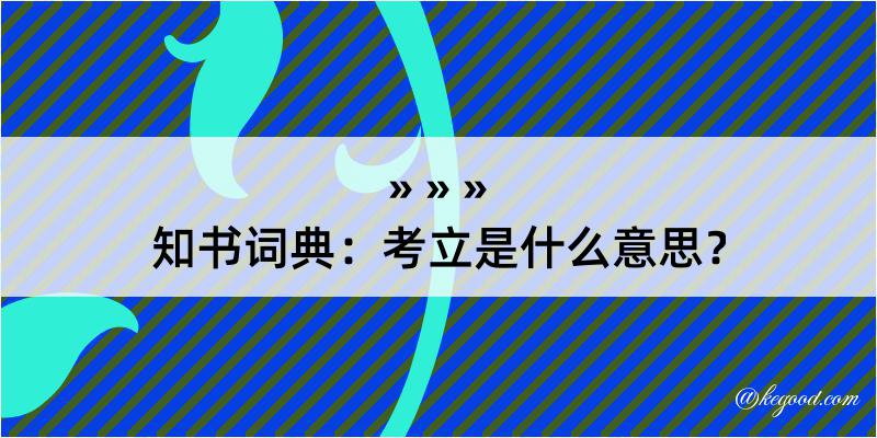 知书词典：考立是什么意思？