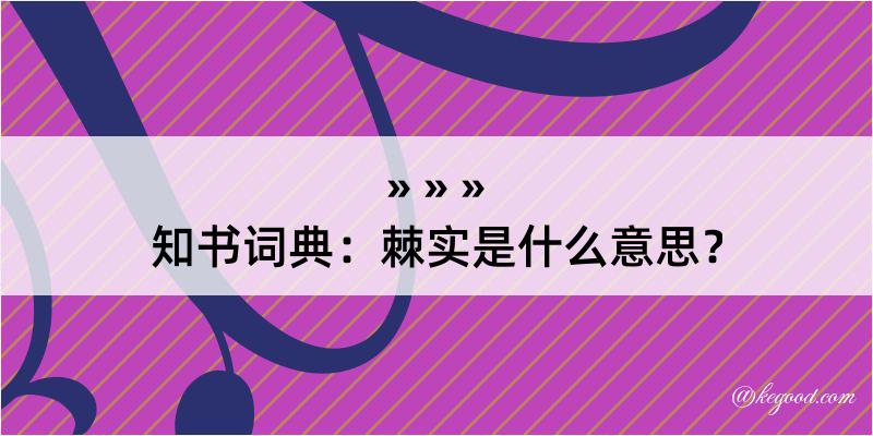 知书词典：棘实是什么意思？