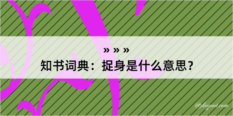 知书词典：捉身是什么意思？