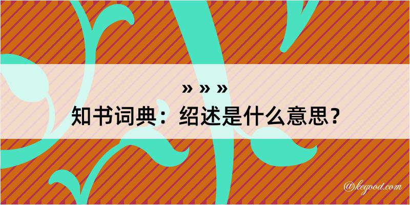 知书词典：绍述是什么意思？