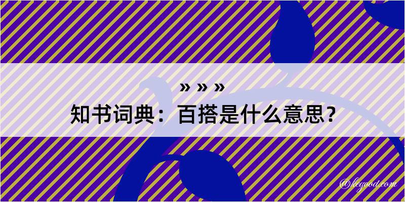 知书词典：百搭是什么意思？