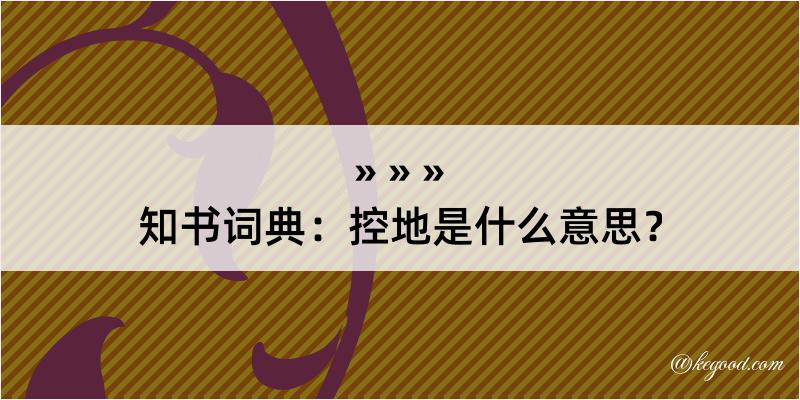 知书词典：控地是什么意思？