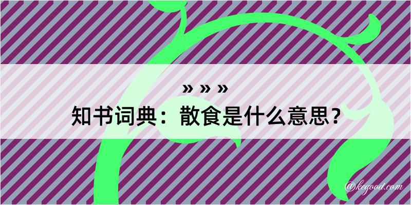 知书词典：散食是什么意思？