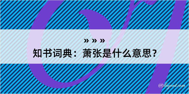 知书词典：萧张是什么意思？