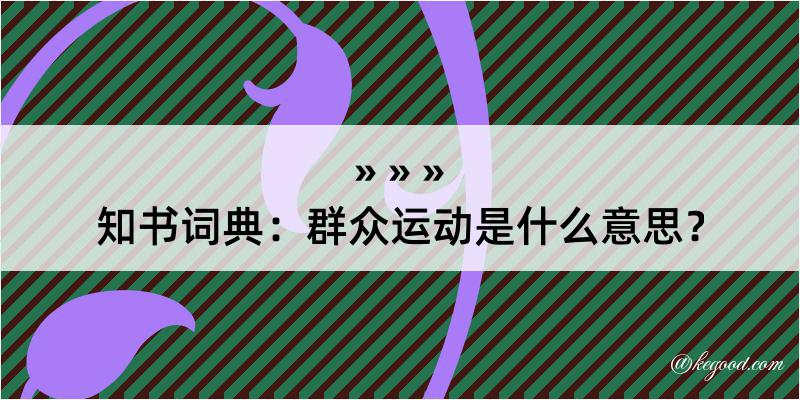 知书词典：群众运动是什么意思？