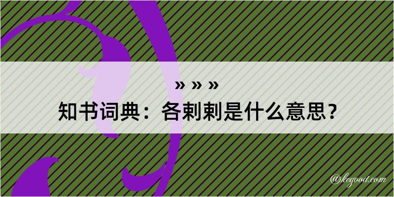 知书词典：各剌剌是什么意思？