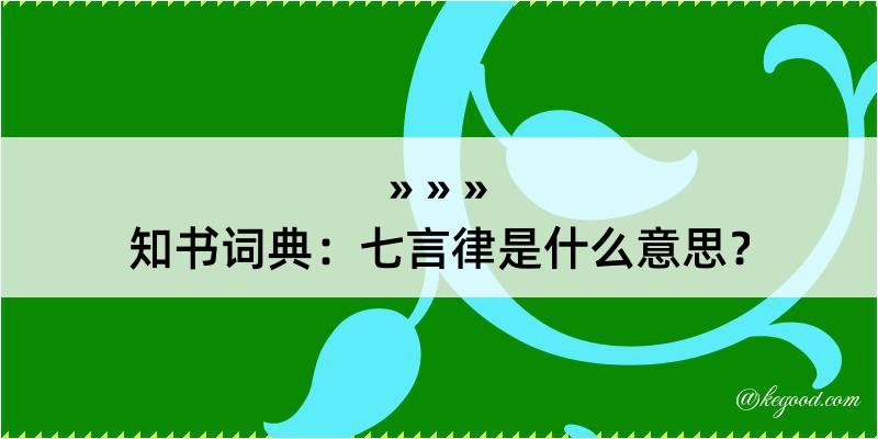 知书词典：七言律是什么意思？