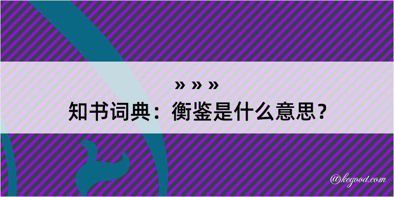 知书词典：衡鉴是什么意思？