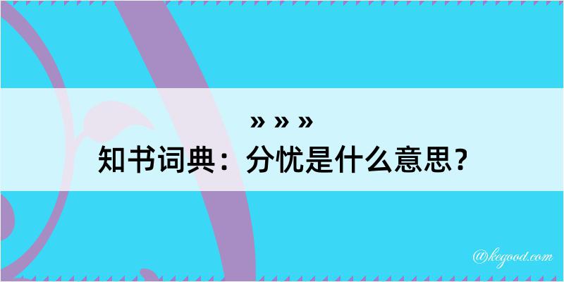 知书词典：分忧是什么意思？