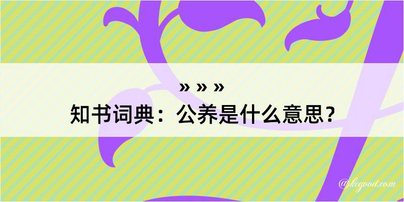 知书词典：公养是什么意思？