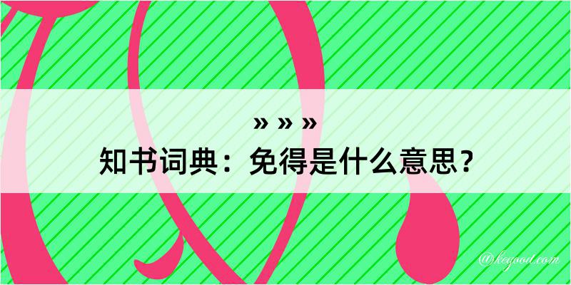 知书词典：免得是什么意思？