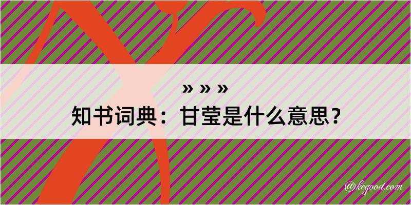 知书词典：甘莹是什么意思？