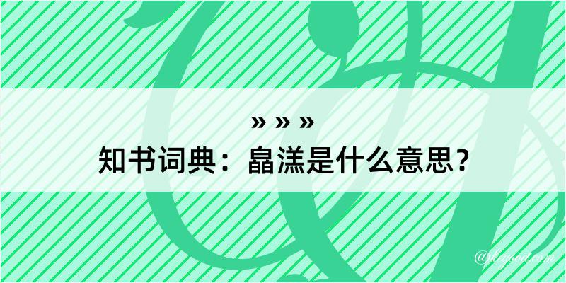 知书词典：皛溔是什么意思？