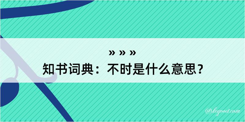 知书词典：不时是什么意思？