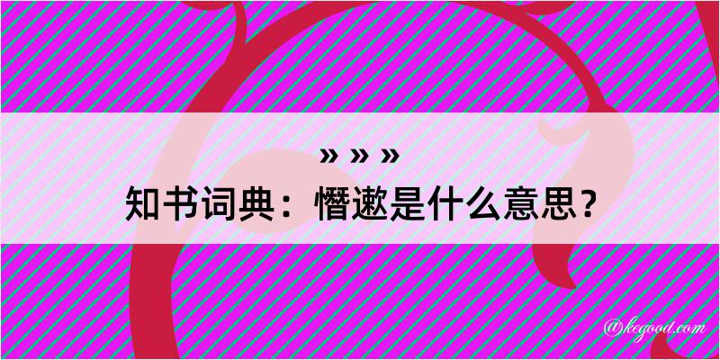 知书词典：憯遬是什么意思？