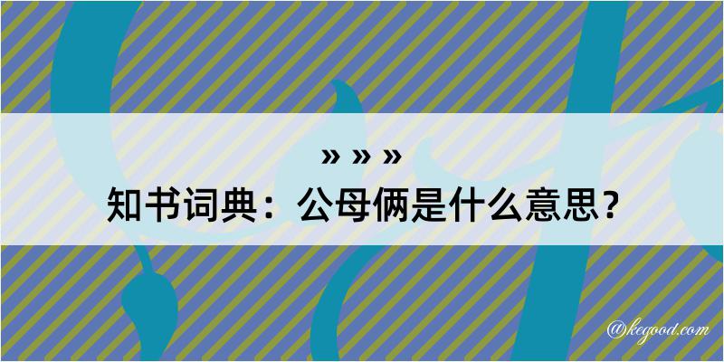 知书词典：公母俩是什么意思？