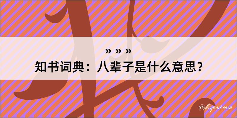 知书词典：八辈子是什么意思？