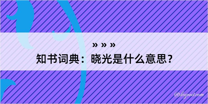 知书词典：晓光是什么意思？