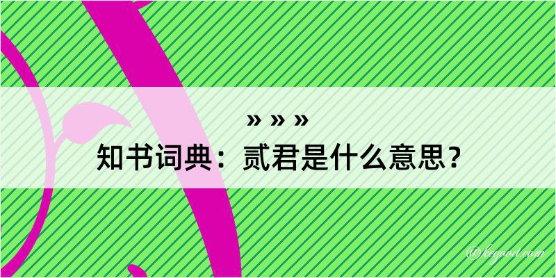 知书词典：贰君是什么意思？