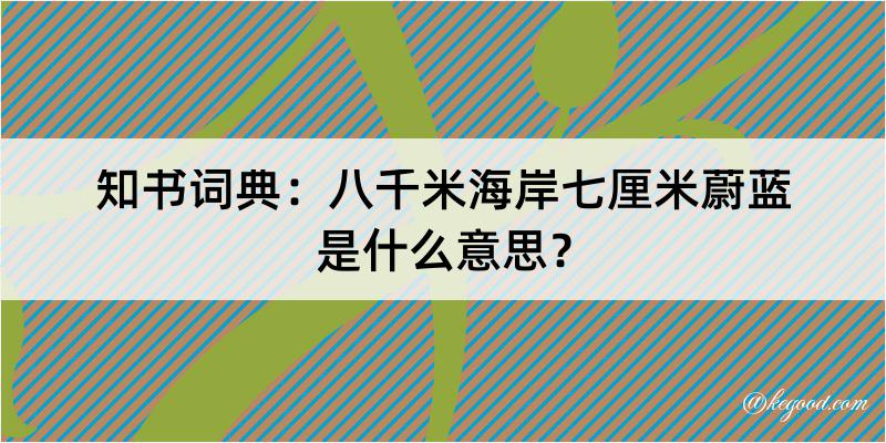 知书词典：八千米海岸七厘米蔚蓝是什么意思？