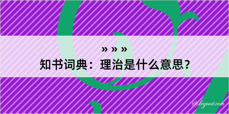 知书词典：理治是什么意思？