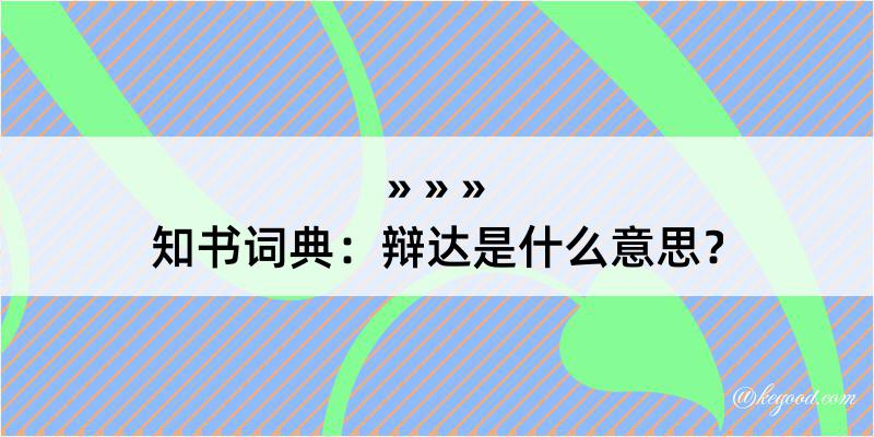 知书词典：辩达是什么意思？