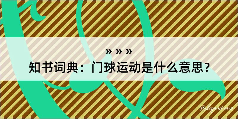 知书词典：门球运动是什么意思？