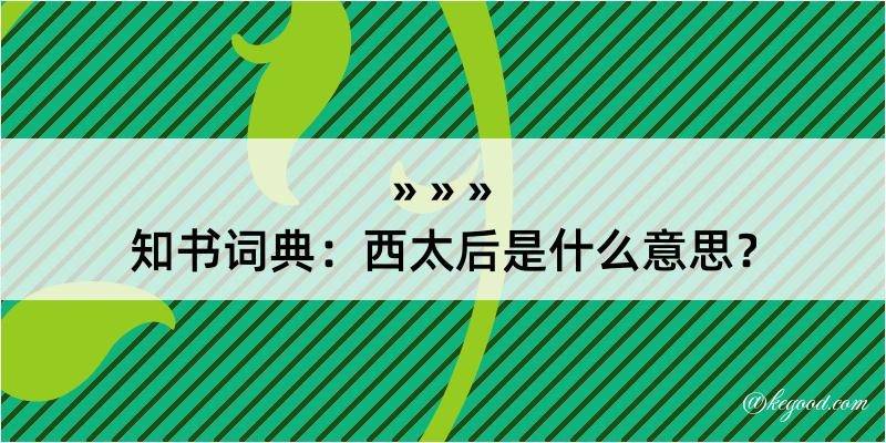 知书词典：西太后是什么意思？