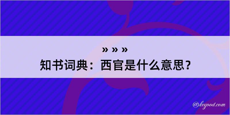 知书词典：西官是什么意思？